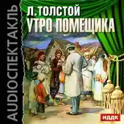 Постер книги Утро помещика (спектакль)