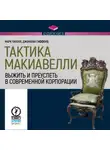 Марк Пауэлл - Тактика Макиавелли. Выжить и преуспеть в современной корпорации