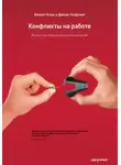 Джоан Голдсмит - Конфликты на работе. Искусство преодоления разногласий