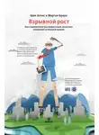 Морган Браун - Взрывной рост. Как современные быстрорастущие компании совершают успешный прорыв