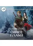 Алексей Пехов - Синее пламя