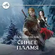 Постер книги Синее пламя