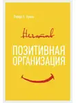 Роберт Куинн - Позитивная организация: Освобождение от стереотипов, принуждения, консерватизма
