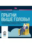 Маршалл Голдсмит - Прыгни выше головы!