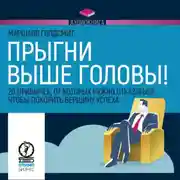 Постер книги Прыгни выше головы!