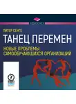 Питер Сенге - Танец перемен: новые проблемы самообучающихся организаций