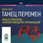 Постер книги Танец перемен: новые проблемы самообучающихся организаций