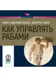 Марк Фалкс - Как управлять рабами