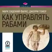 Постер книги Как управлять рабами