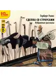 Герберт Джордж Уэллс - Сделка со страусами. Избранные рассказы