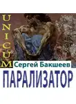 Сергей Бакшеев - Парализатор