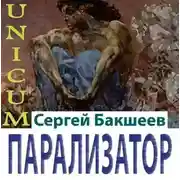 Постер книги Парализатор