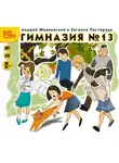 Андрей Жвалевский - Гимназия №13