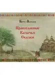Борис Алмазов - Православные казачьи сказки