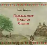 Постер книги Православные казачьи сказки