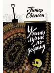 Питер Свонсон - Убить лучше по-доброму