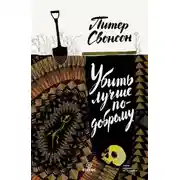 Постер книги Убить лучше по-доброму