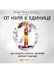 Питер Тиль - От нуля к единице. Как создать стартап, который изменит будущее