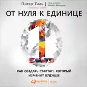 Постер книги От нуля к единице. Как создать стартап, который изменит будущее
