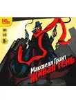 Максвелл Грант - Живая тень