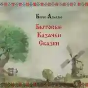 Постер книги Бытовые казачьи сказки
