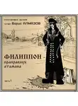 Борис Алмазов - Филиппон – праправнук атамана. Часть 1