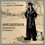 Постер книги Филиппон – праправнук атамана. Часть 1