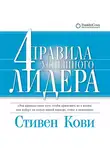 Стивен Кови - 4 правила успешного лидера