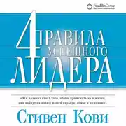 Постер книги 4 правила успешного лидера