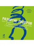 Ицхак Адизес - Развитие лидеров