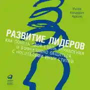 Постер книги Развитие лидеров