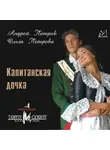 Андрей Петров - Капитанская дочка (мюзикл)