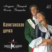 Постер книги Капитанская дочка (мюзикл)
