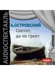 Александр Островский - Светит, да не греет (аудиоспектакль)