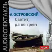 Постер книги Светит, да не греет (аудиоспектакль)