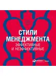 Ицхак Адизес - Стили менеджмента – эффективные и неэффективные