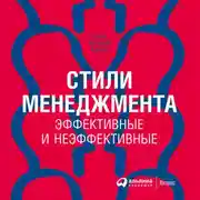 Постер книги Стили менеджмента – эффективные и неэффективные