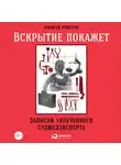 Алексей Решетун - Вскрытие покажет: Записки увлеченного судмедэксперта