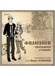 Борис Алмазов - Филиппон – праправнук атамана. Часть 2
