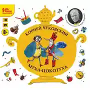 Постер книги Муха-Цокотуха. Сборник произведений автора