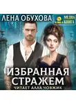 Лена Обухова - Избранная стражем