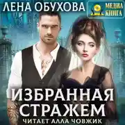 Постер книги Избранная стражем