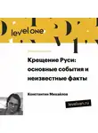 Константин Михайлов - Лекция «Крещение Руси: основные события и неизвестные факты»