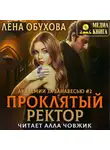 Лена Обухова - Проклятый ректор