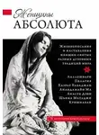 Автор Неизвестен - Женщины Абсолюта