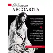 Постер книги Женщины Абсолюта
