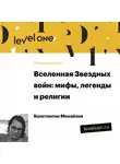 Константин Михайлов - Лекция «Вселенная Звездных войн: мифы, легенды и религии»