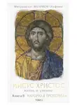 митрополит Иларион (Алфеев) - Иисус Христос. Жизнь и учение. Книга II Нагорная проповедь. Том 2. Часть 1. Заповеди блаженства. Часть 2. «Соль земли» и «Свет мира»