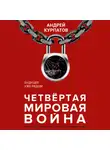 Андрей Курпатов - Четвертая мировая война. Будущее уже рядом