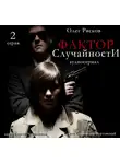 Олег Рясков - Фактор случайности. 2 серия